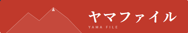 ヤマファイル
